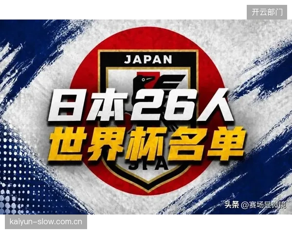 三笘薰因伤缺席世界杯成定局，日本队左路突击能力面临严峻考验。